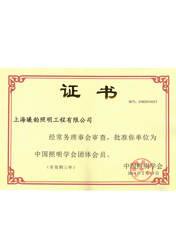 照明证书