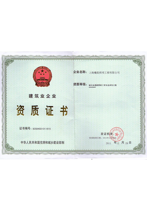 照明施工资质