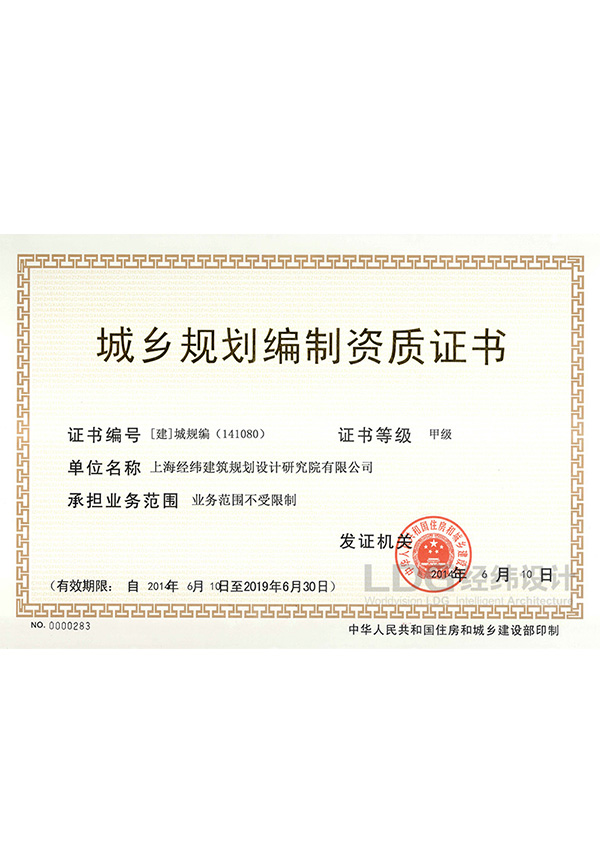 城乡规划资质证书