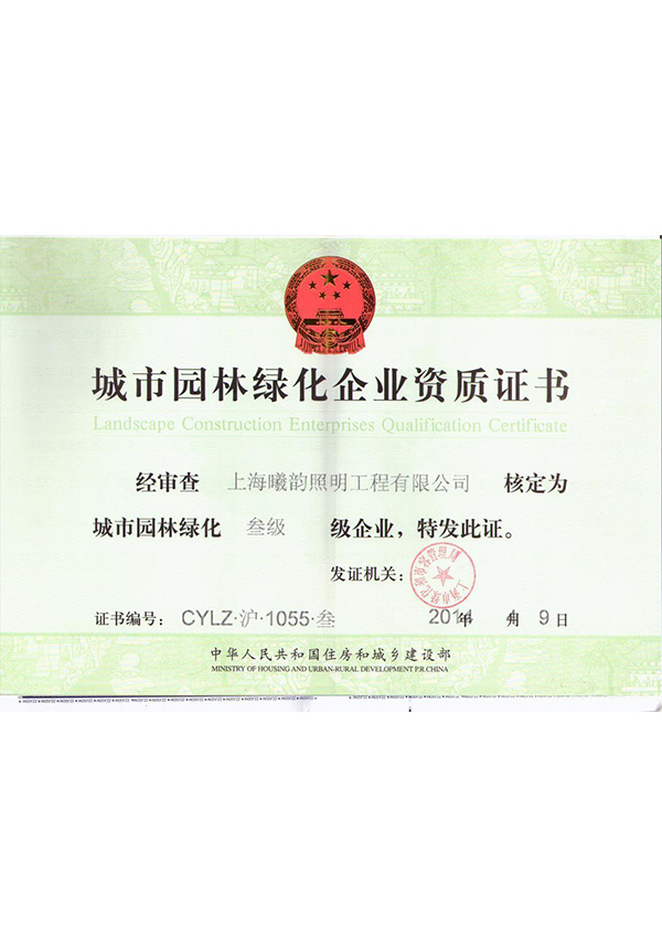 园林绿化资质